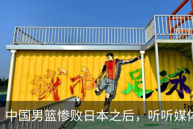 中国男篮惨败日本之后，听听媒体专家怎么说，苏群点评一针见血！