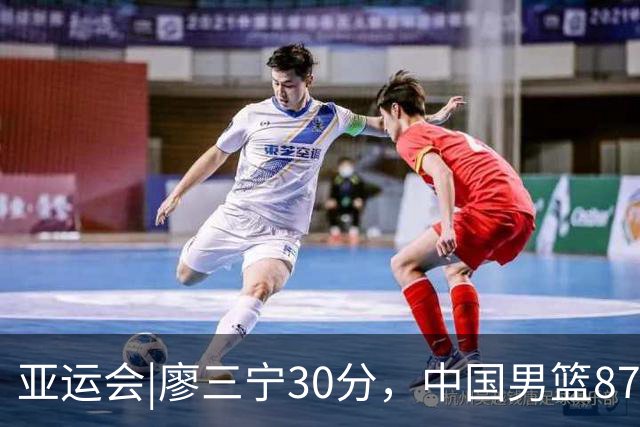 亚运会|廖三宁30分，中国男篮87：78淘汰沙特队，半决赛对阵日本队