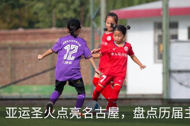 亚运圣火点亮名古屋，盘点历届主火炬点燃名场面