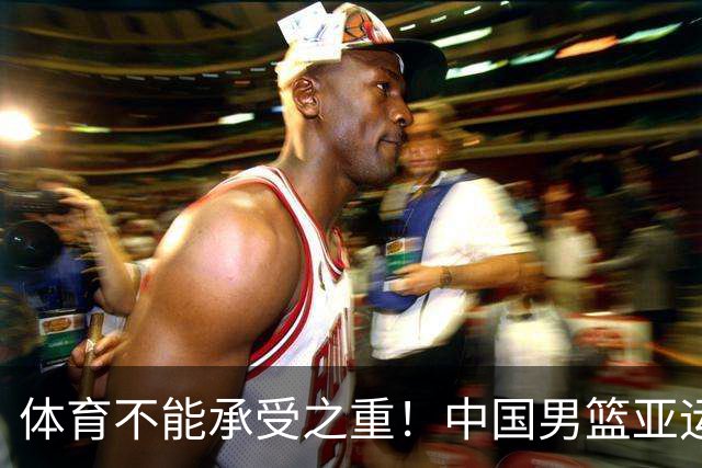体育不能承受之重！中国男篮亚运惨败日本，赛前媒体宣扬：9.18勿忘国耻，中国必胜