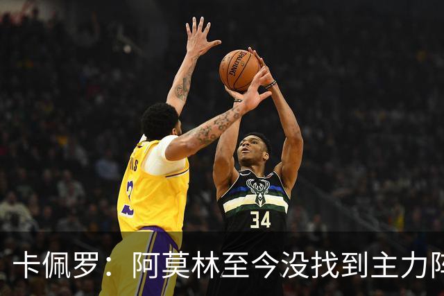 卡佩罗：阿莫林至今没找到主力阵容；防守没改善进攻只有中路强攻