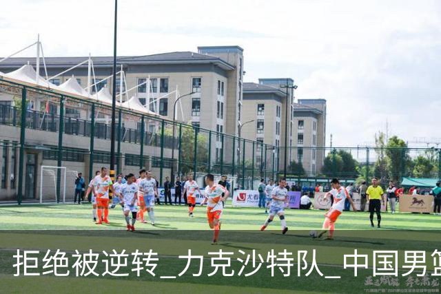 拒绝被逆转 力克沙特队 中国男篮闯入名古屋亚运会四强